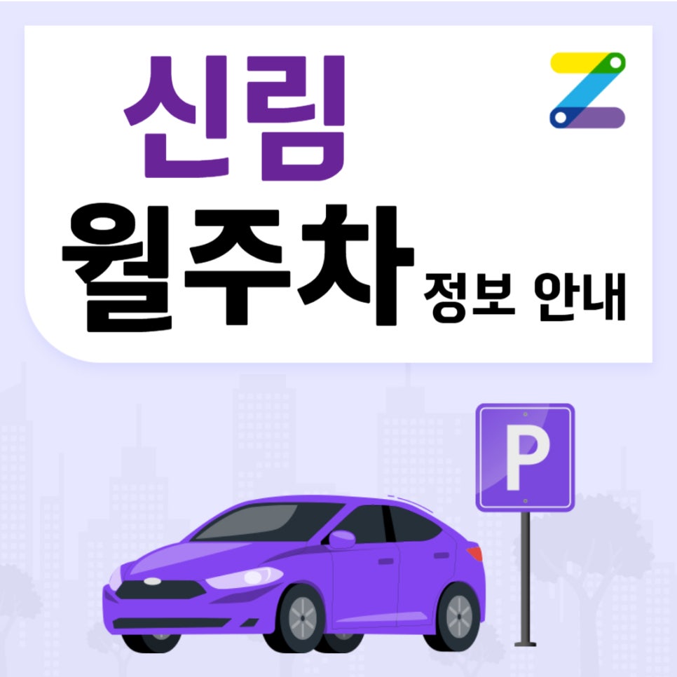 신림 월주차｜조원동 주민센터 인근 주차장 대표 이미지