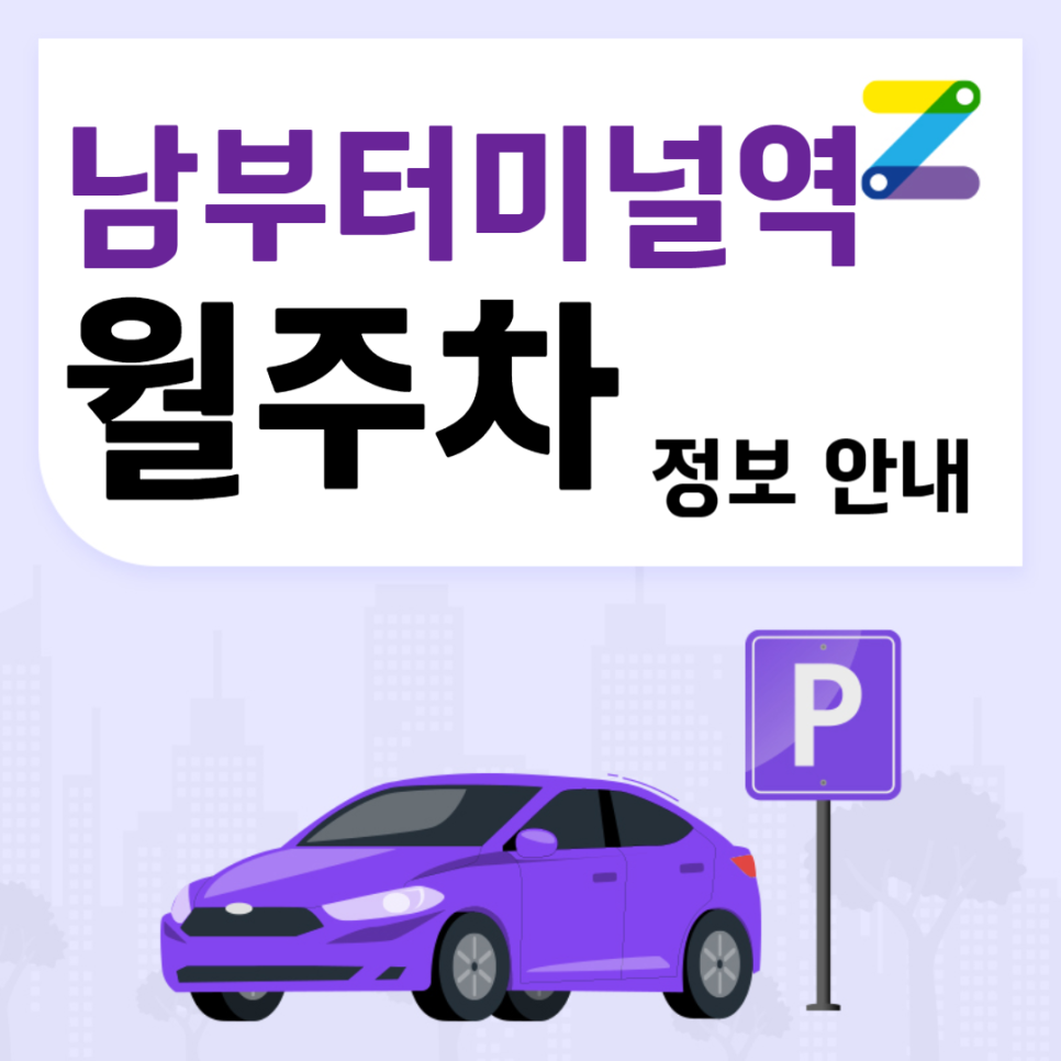 남부터미널역 월주차ㅣ 서초동 지정주차장ㅣ 주만사 월주차 대표 이미지
