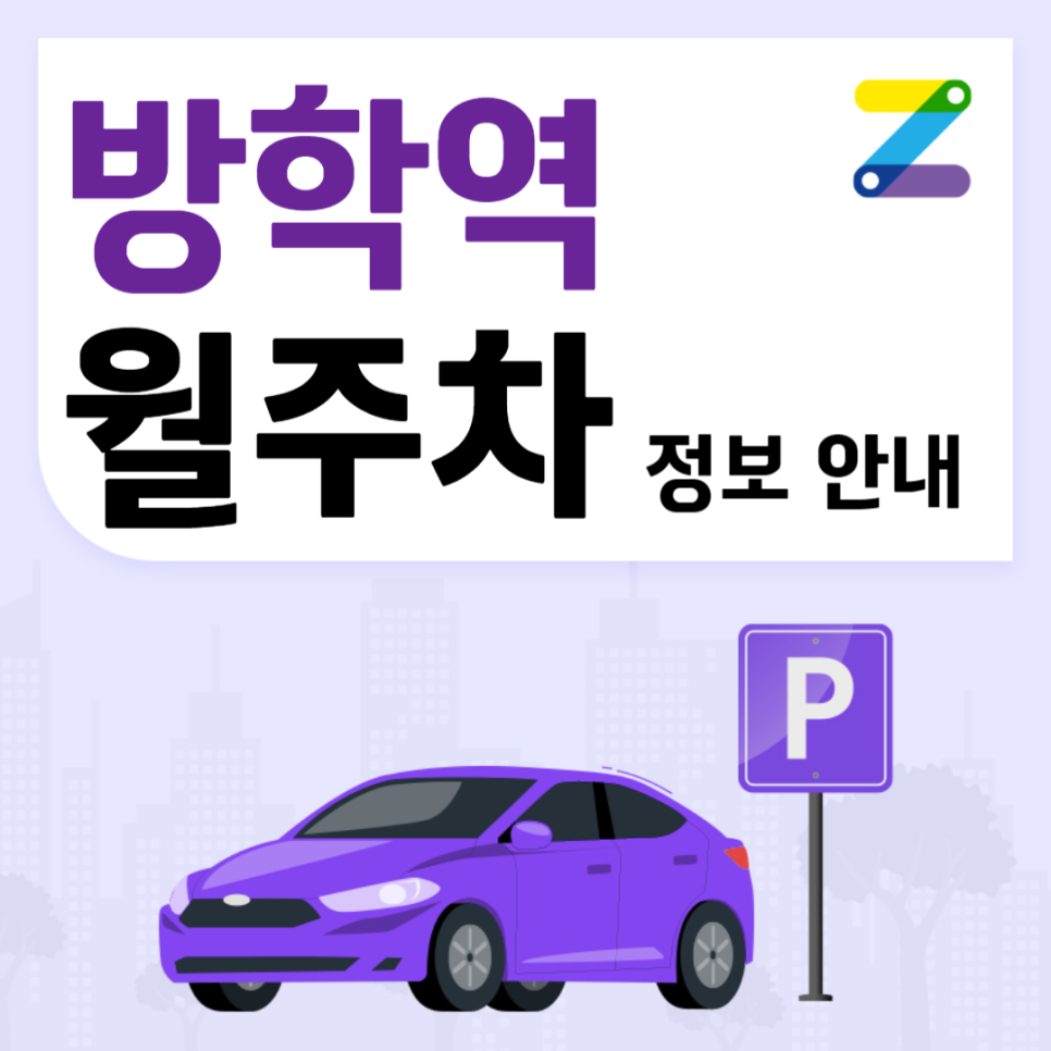 방학역 월주차ㅣ 방학역 1번출구 인근 주간 주차장 ㅣ주만사 월주차 대표 이미지
