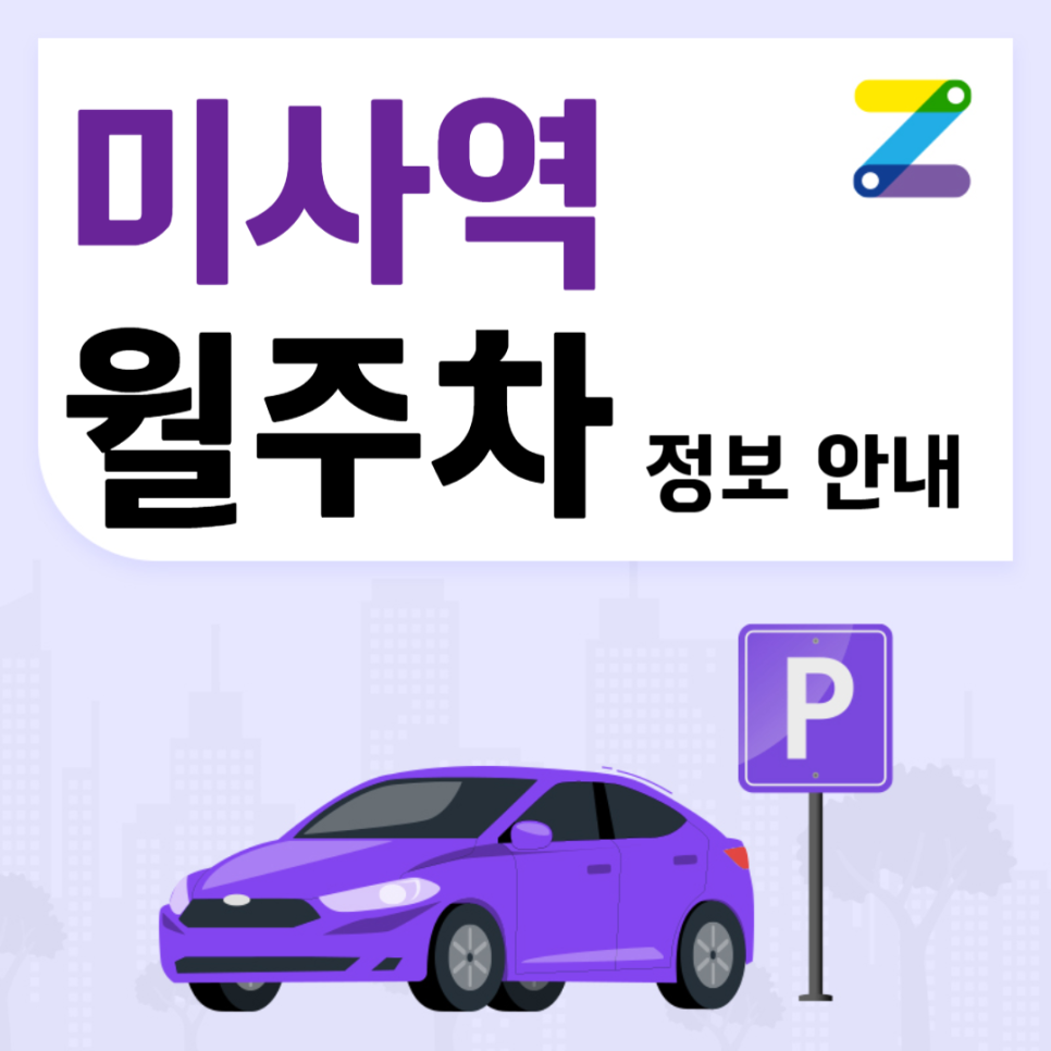 미사역 월주차ㅣ 미사역 3번출구 방향 주차장 ㅣ주만사 월주차 대표 이미지