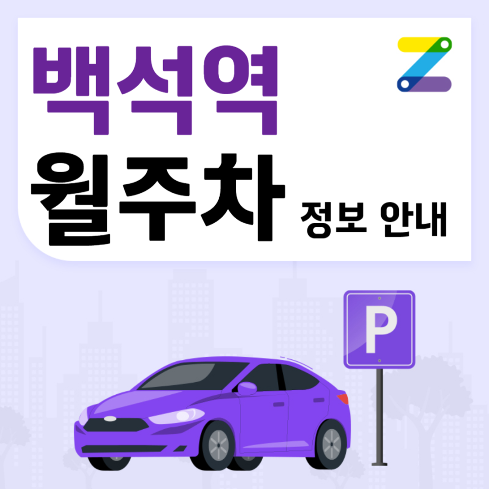 백석역 월주차ㅣ 코스트코 인근 주차장 ㅣ주만사 월주차 대표 이미지