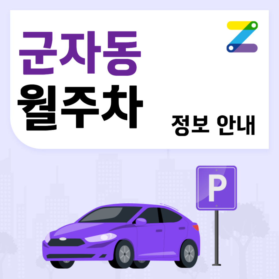 군자동 월주차ㅣ 어린이대공원역 인근 지정주차 ㅣ 주만사 월주차 대표 이미지