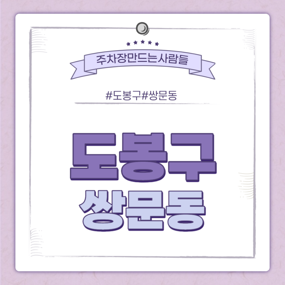 쌍문동 월주차ㅣ 쌍문2동 주민센터 인근 최적의 주차장 대표 이미지