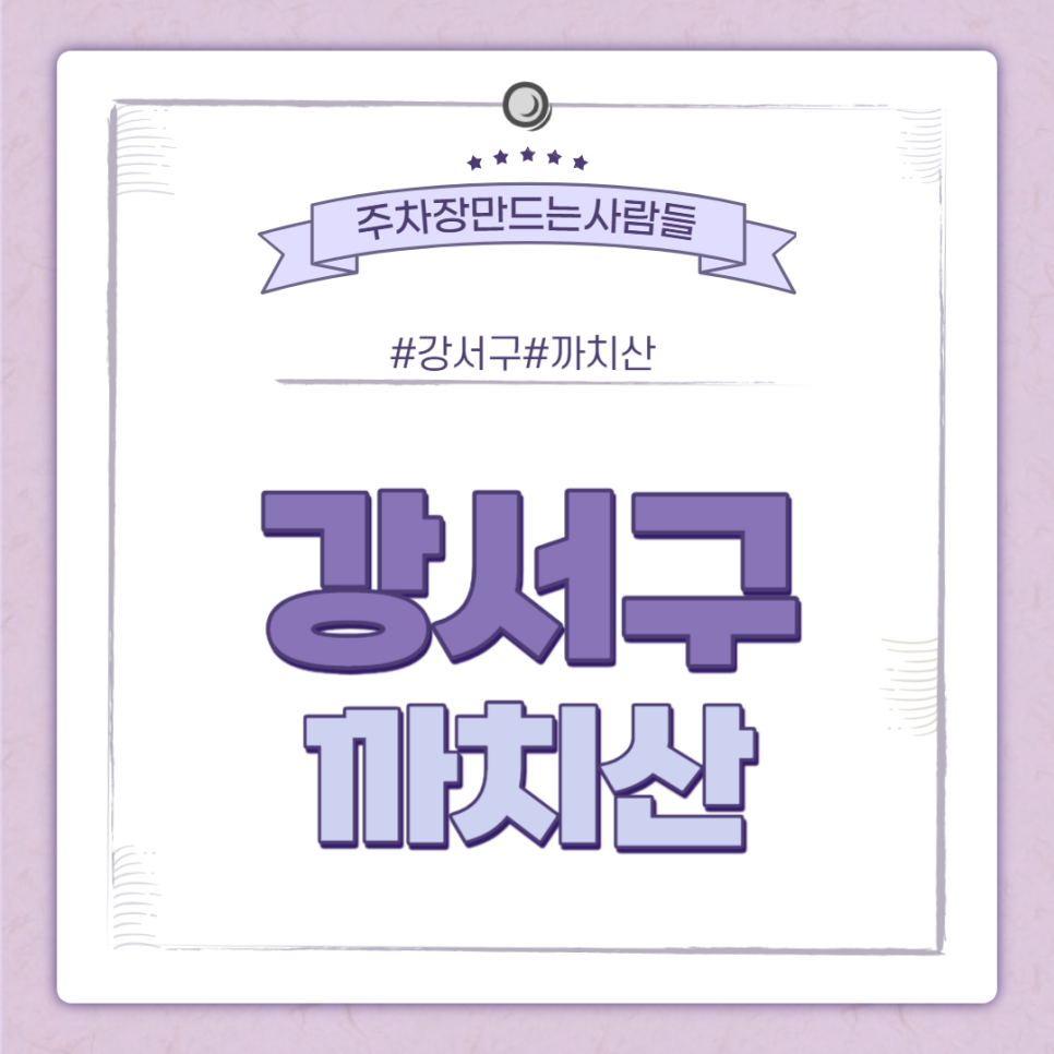 까치산 월주차ㅣ 까치산역 3번출구 인근 지정주차장 대표 이미지