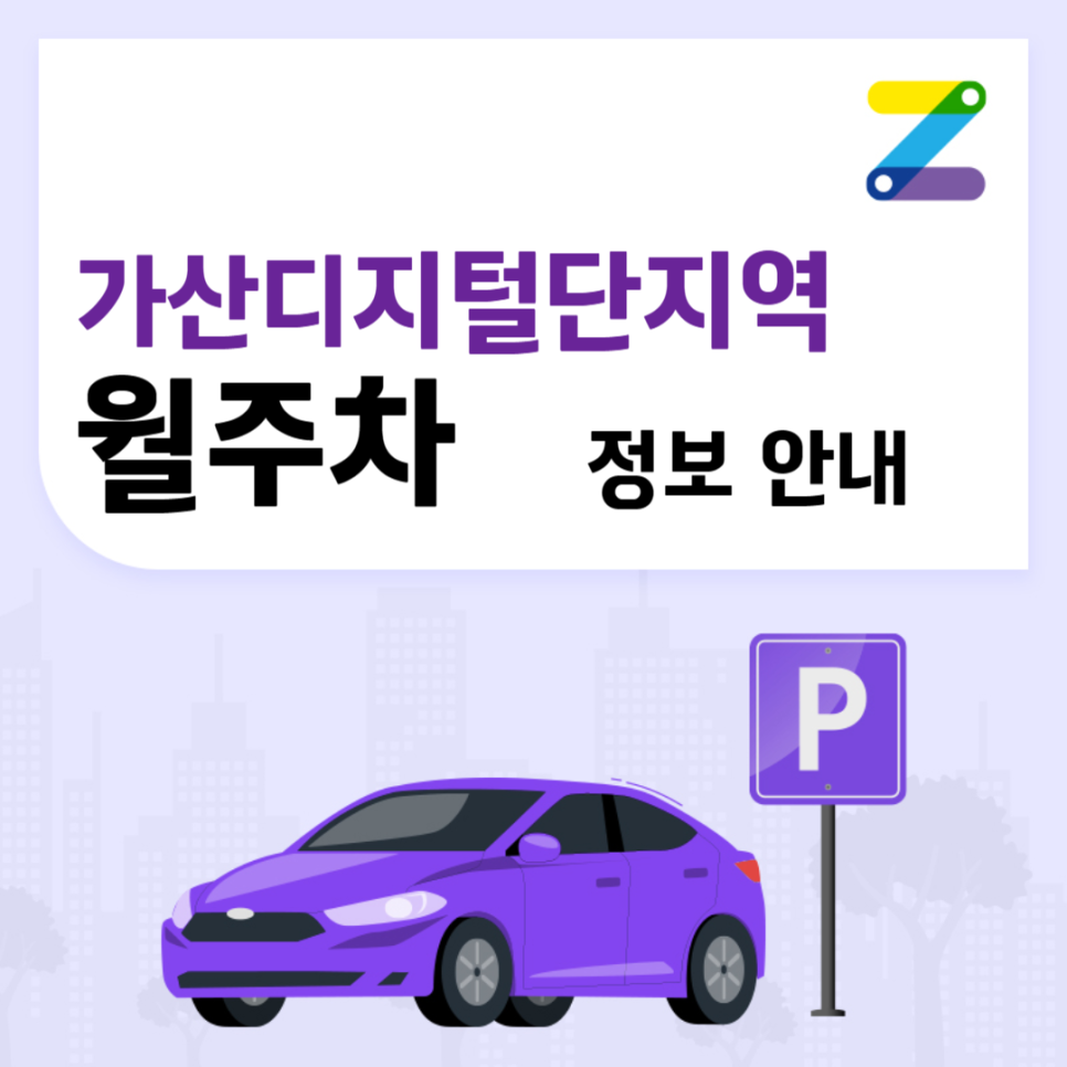 가산디지털단지역 월주차 ㅣ 가산동 가성비 좋은 주차장 대표 이미지