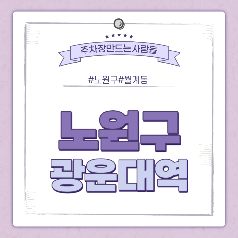 광운대역 월주차 ㅣ광운대역 3번출구 24시 주차장 대표 이미지