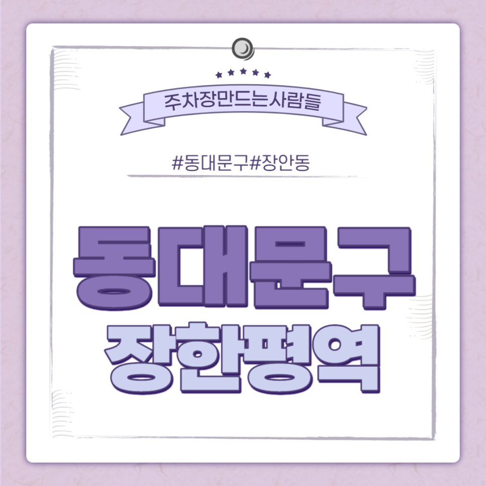 장한평역 월주차ㅣ 장한평역 길건너 전일제 주차장 대표 이미지