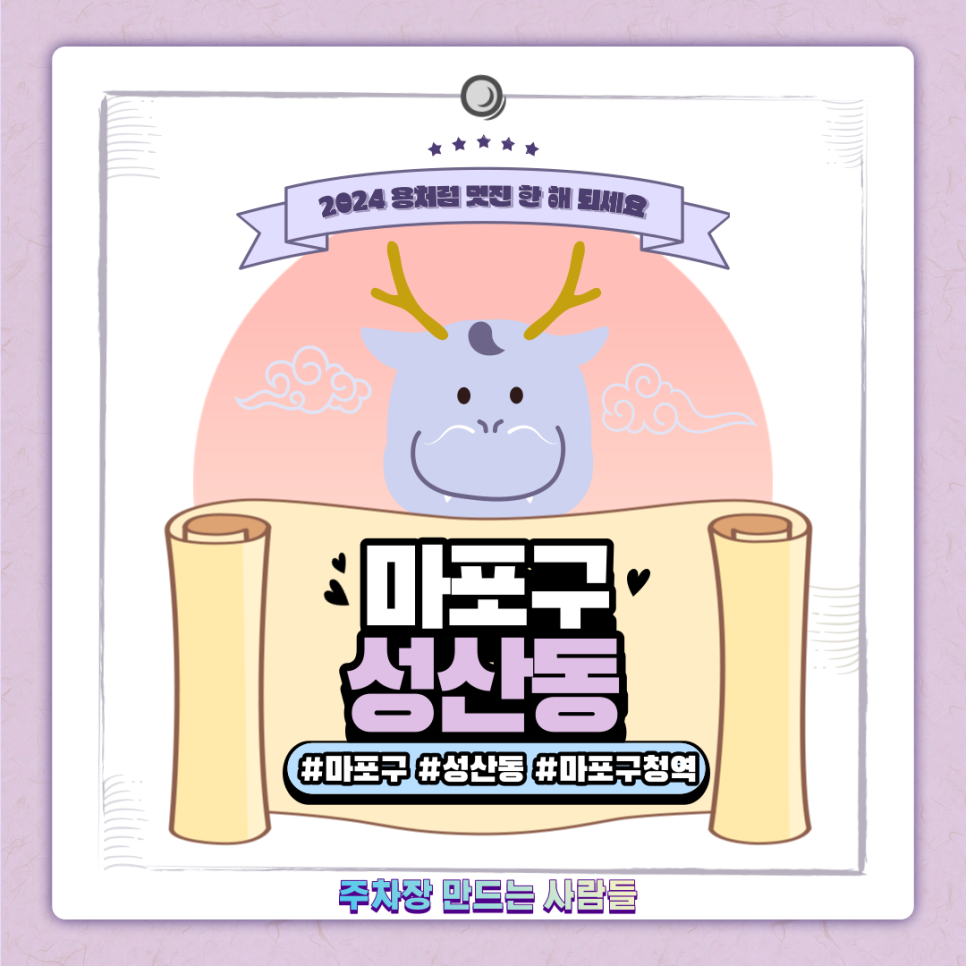 마포구 성산동 월주차ㅣ대기신청 ｜마포 구청역 1번 출구 인근 주차장 대표 이미지