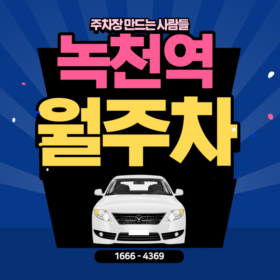 녹천역 월주차｜도봉구 주차는 도봉순 말고 주만사😉 대표 이미지