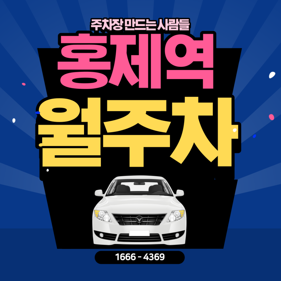 홍제역 월주차｜홍제역 1번 출구 인근 심야주차장🌙 대표 이미지
