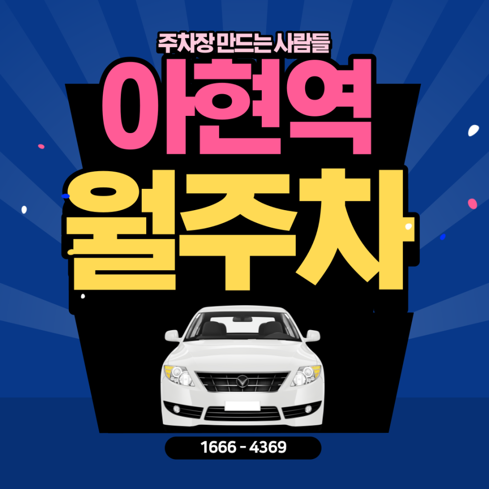 아현역 월주차ㅣ대기신청｜아현역 4번 출구 도보 5분 내 위치! 대표 이미지