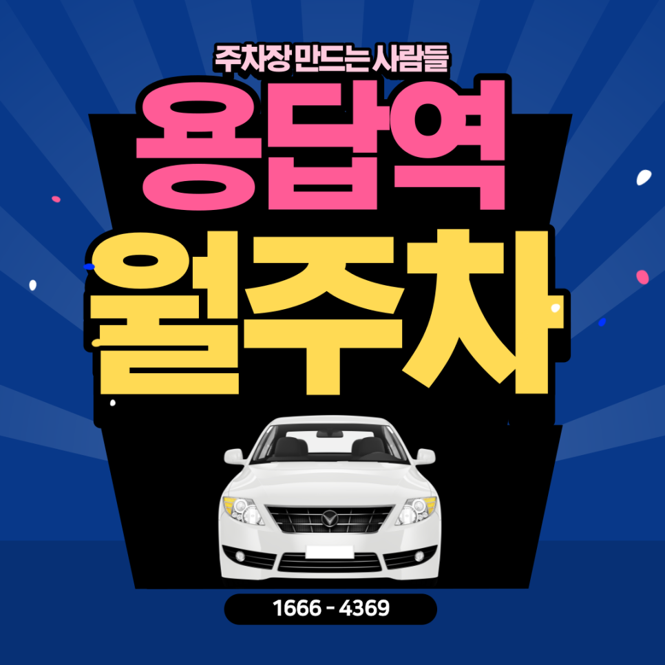 용답역 월주차｜2024년 새해 복 많이 받으세용답동! 대표 이미지