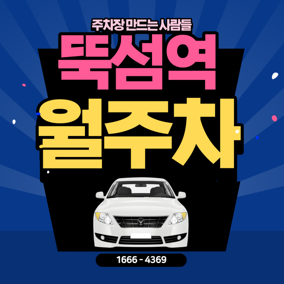 뚝섬역 월주차｜성수동 쾌적하고 깨끗한 주차장 추천 대표 이미지