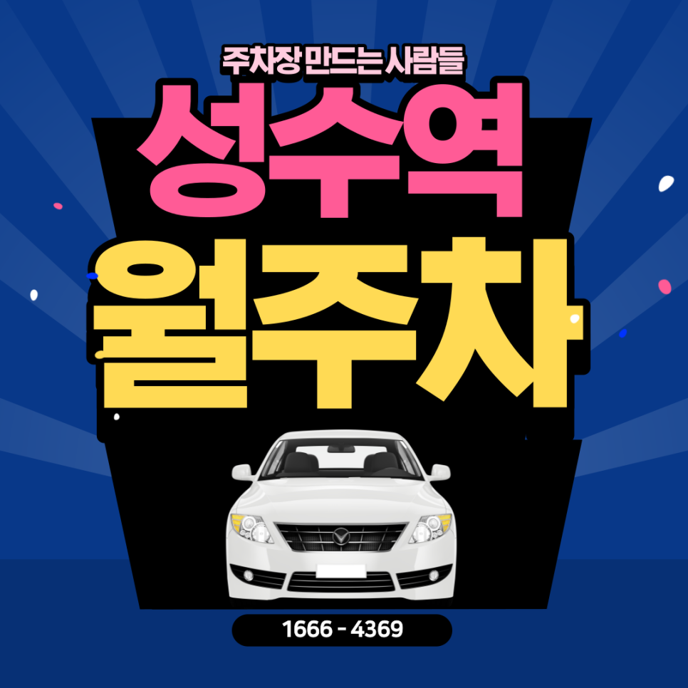 성수역 월주차ㅣ대기신청 ｜성수동 핫플레이스 인근 핫한 주차장 대표 이미지