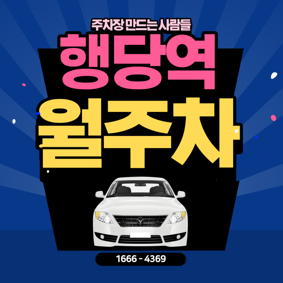 행당역 월주차ㅣ대기신청｜24시간 편안하게 사용 가능한 주차장 대표 이미지
