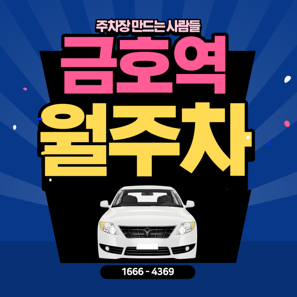 금호역 월주차ㅣ대기신청｜성동구 시간 당 153원 주차장?! 대표 이미지