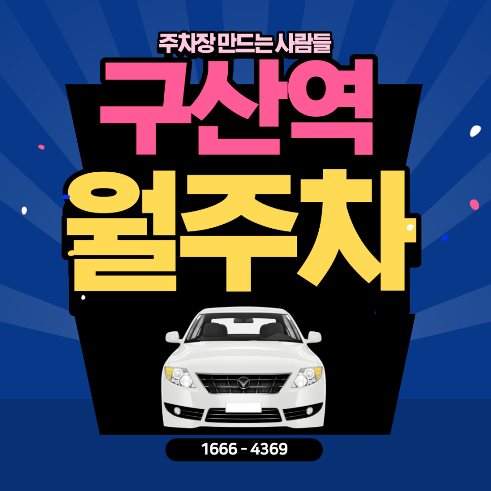 구산역 월주차｜구산역 2번 출구 거의 바로 앞에 위치한 주차장 대표 이미지