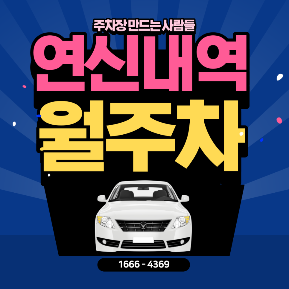 연신내역 월주차｜연신 주차 고민 하는 당신을 위한 주차장 대표 이미지