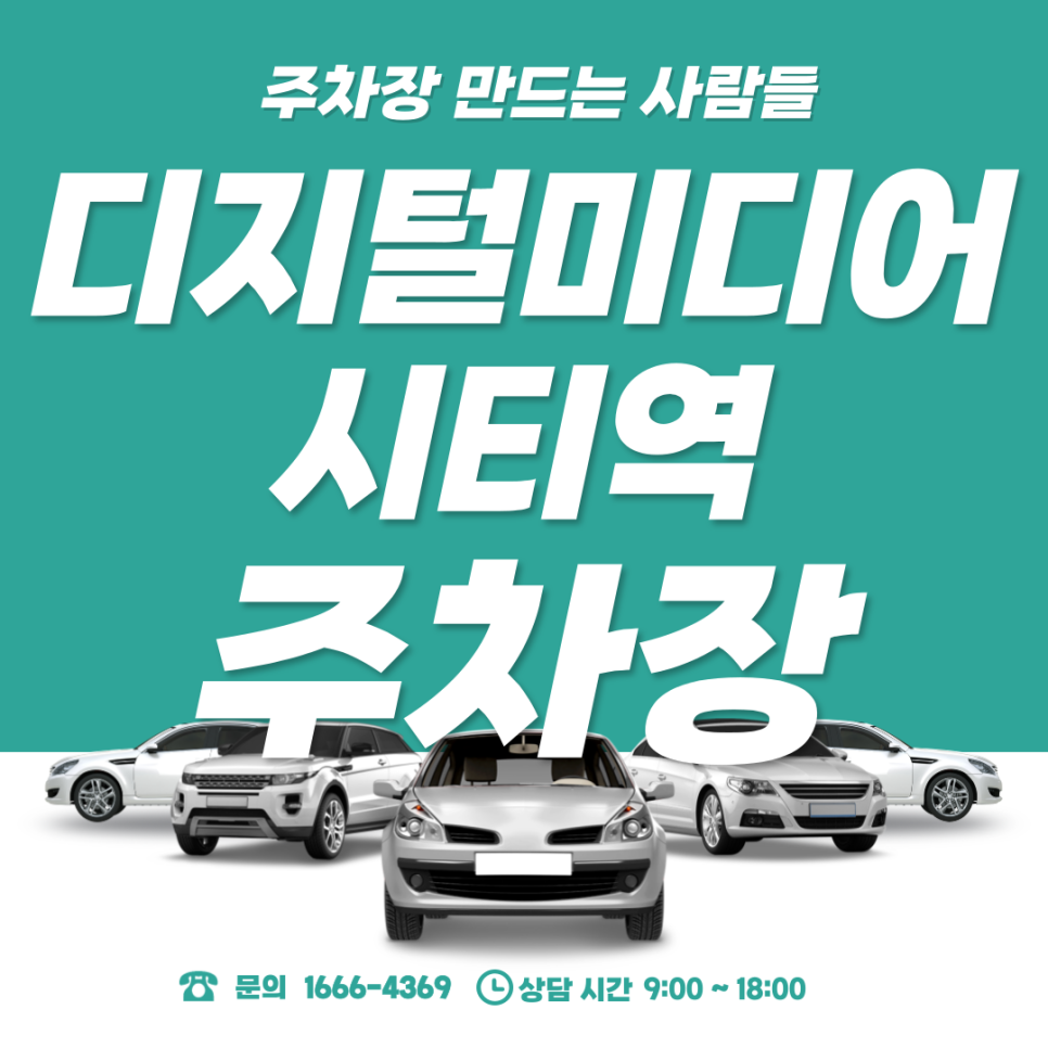 디지털미디어시티역 월주차ㅣ대기신청｜서대문구 내 나만의 24시간 주차장 대표 이미지