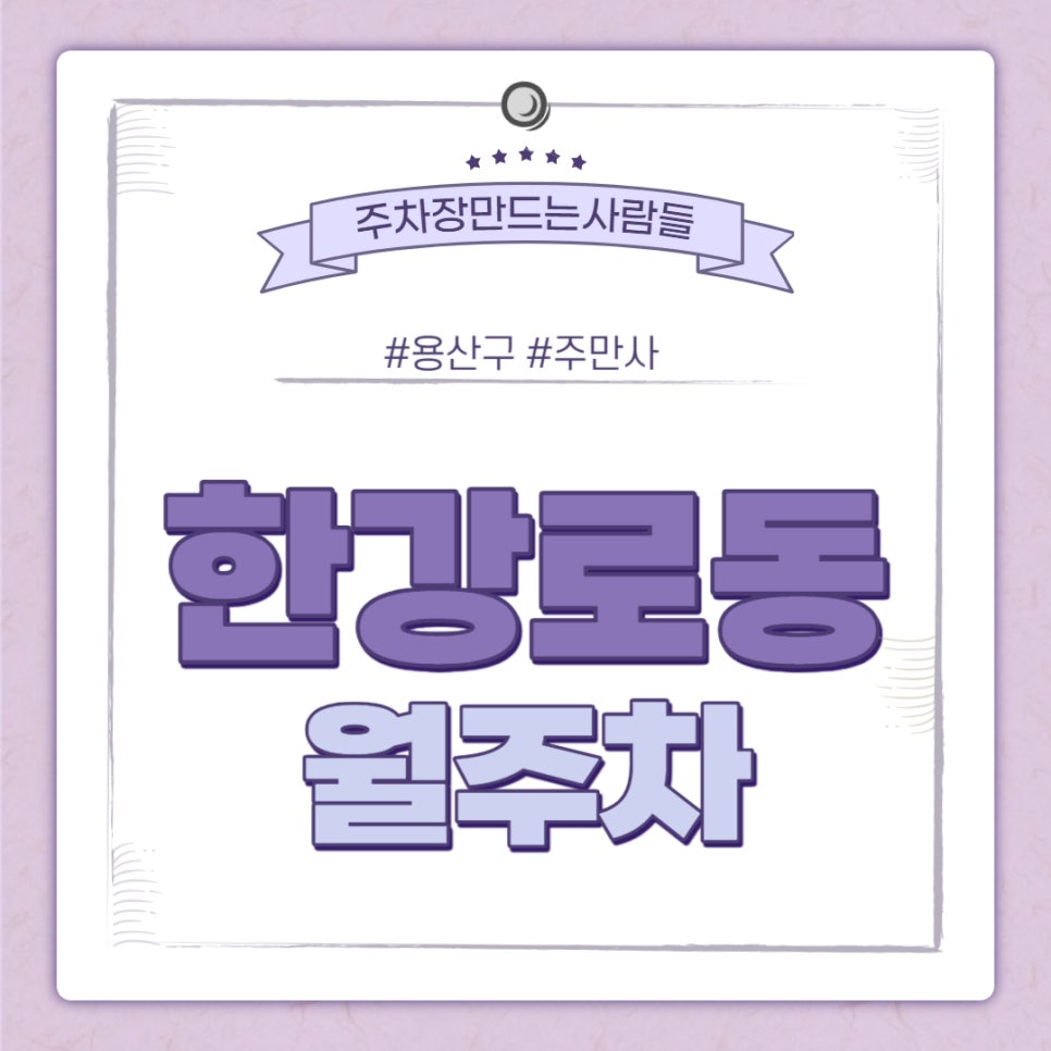 한강로동 월주차ㅣ 용산역 및 신용산역 인근 주차장 대표 이미지