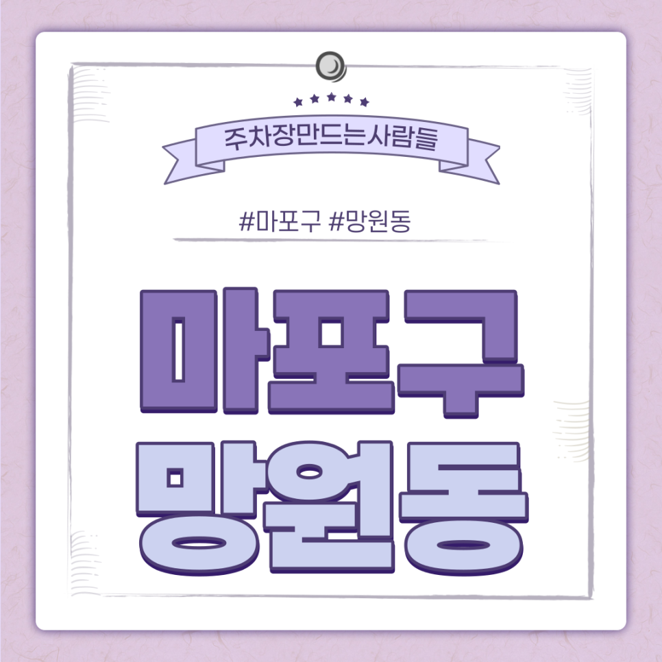 마포구 월주차｜마포구 망원동 주차장 대표 이미지