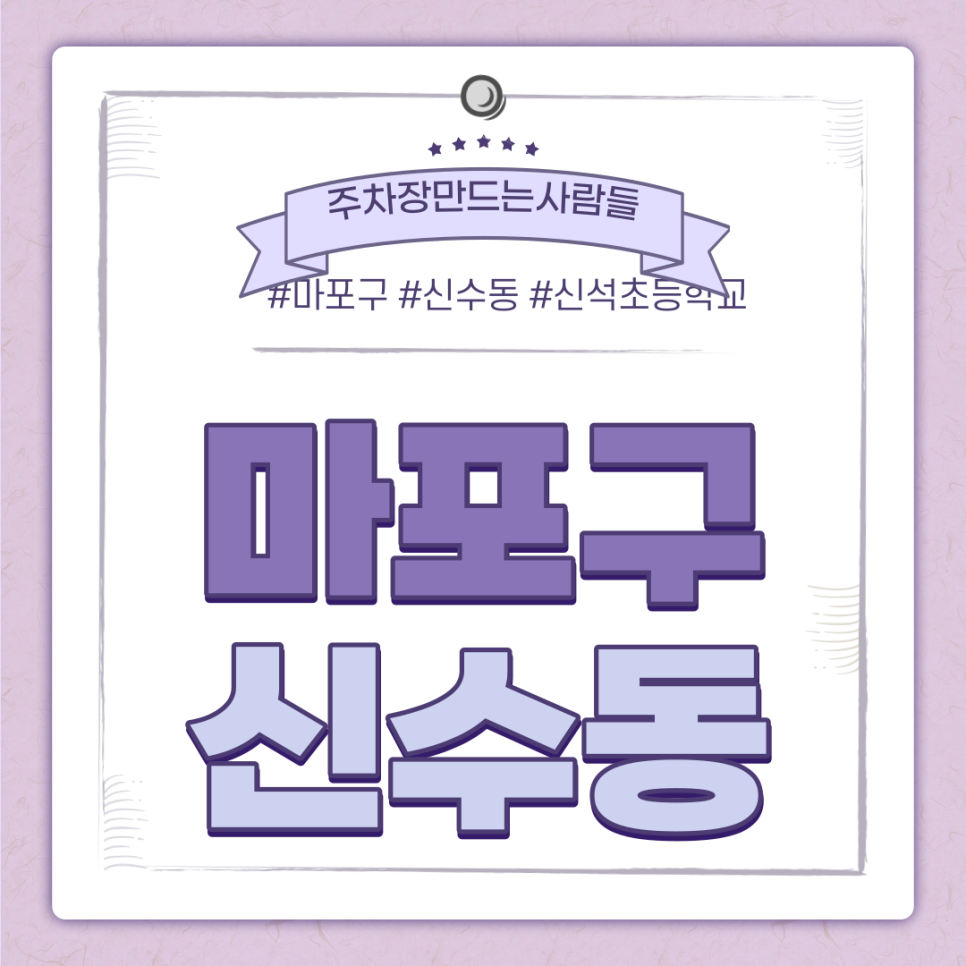 마포구 신수동 월주차ㅣ대기신청 ｜신석초등학교 인근 주차장 대표 이미지