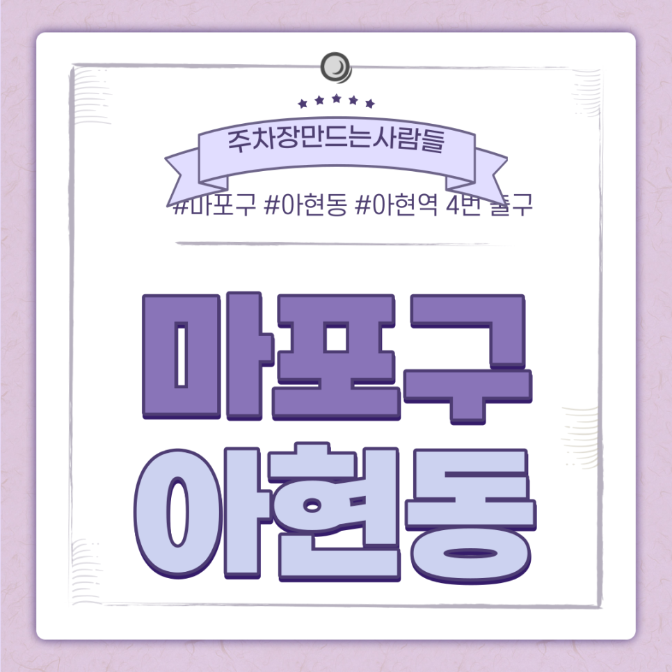 마포구 아현동 월주차ㅣ대기신청 ｜아현역 4번 출구 인근 주차장 대표 이미지
