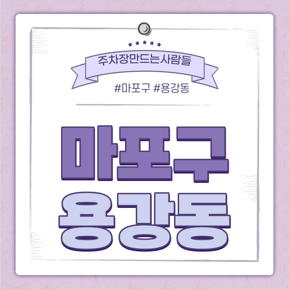 마포구 용강동 월주차ㅣ대기신청 ｜용강동 주차장 대표 이미지