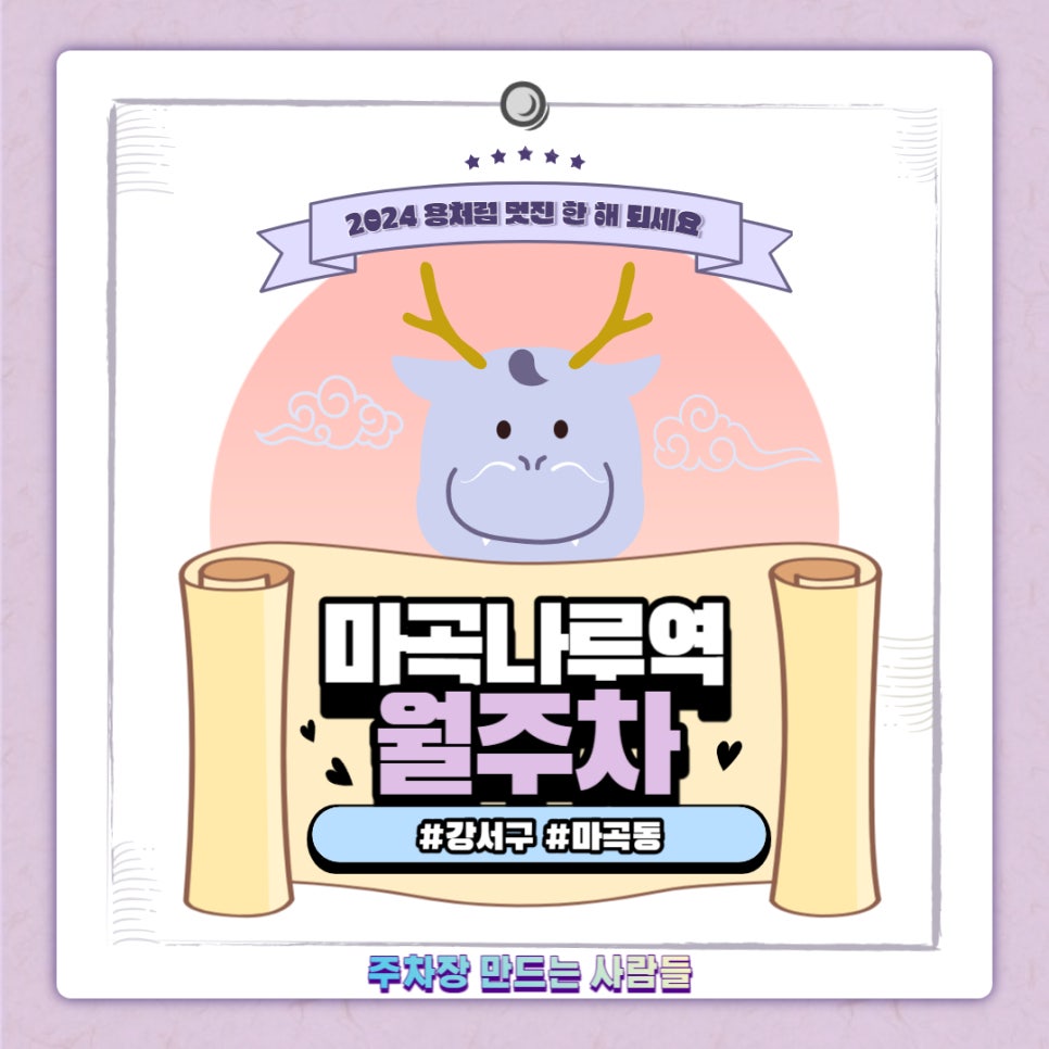 마곡나루역 월주차｜마곡나루역 1번 출구 바로 앞 주차장 대표 이미지