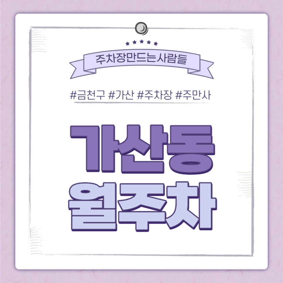 가산동 월주차｜가산디지털단지역 7번출구 인근 주차장, 직딩분들 바로 신청하세요. 대표 이미지
