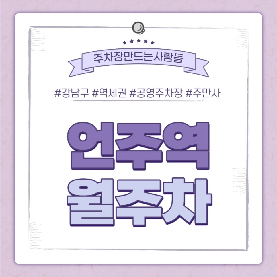 언주역 월주차｜언주역 3번출구 인근 주차장, 강남 직딩분들 바로 신청하세요. 대표 이미지
