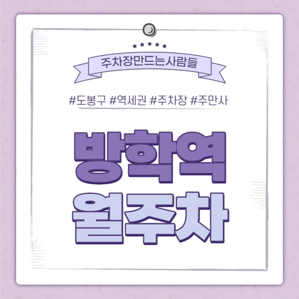 방학역 월주차｜방학역 3번출구 쪽 서울문화고 & 창도초 &창동중 인근 주차장 대표 이미지