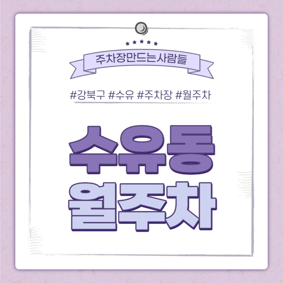 수유동 월주차｜수유동 주차장 필요할 땐 주만사 월주차 대표 이미지