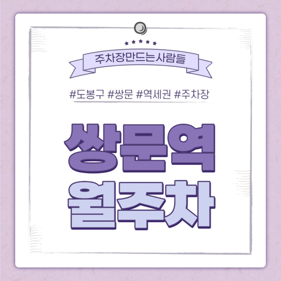 도봉구 쌍문역 월주차｜쌍문역 4번 출구 인근 단일주차 가능한 주차장 대표 이미지