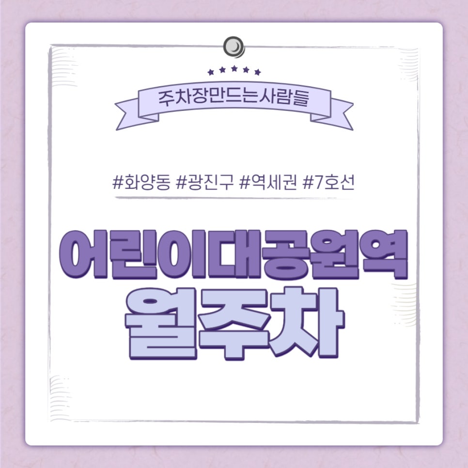 화양동 어린이대공원역 월주차｜어린이대공원역 4번출구 인근 주차장 대표 이미지