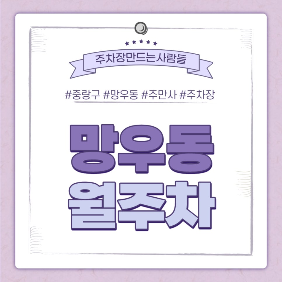 망우동 월주차｜신내역 4번 출구 쪽 서울 양원숲 초등학교 인근 주차장 대표 이미지