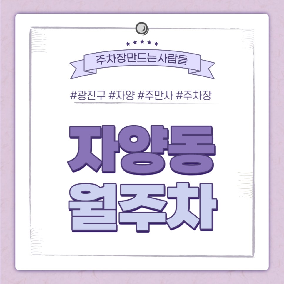 광진구 자양동 월주차｜구의역 4번 출구에서 도보5분거리 주차장 대표 이미지