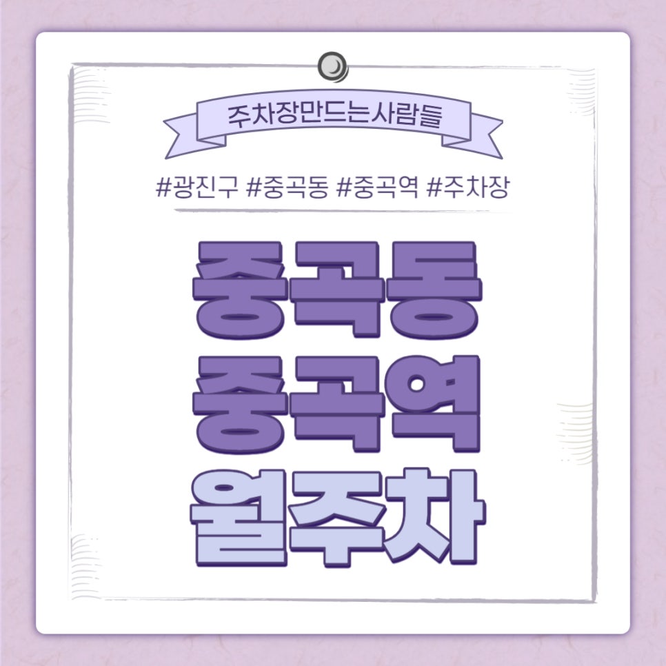 중곡동 중곡역 월주차｜중곡역 3번 출구 바로 앞 주차장 (도보 2분거리 역세권 주차장) 대표 이미지