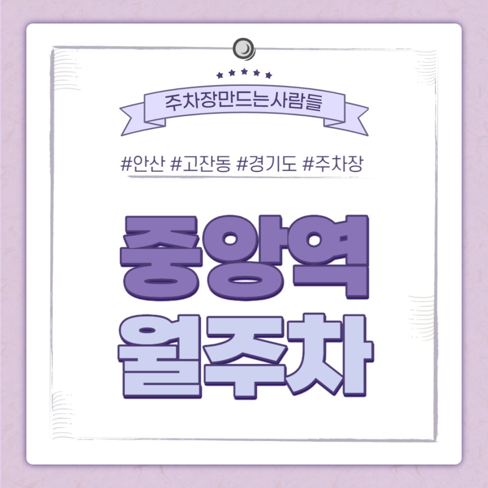 안산 고잔동 중앙역 월주차｜중앙역 2번출구 인근 주차장 대표 이미지