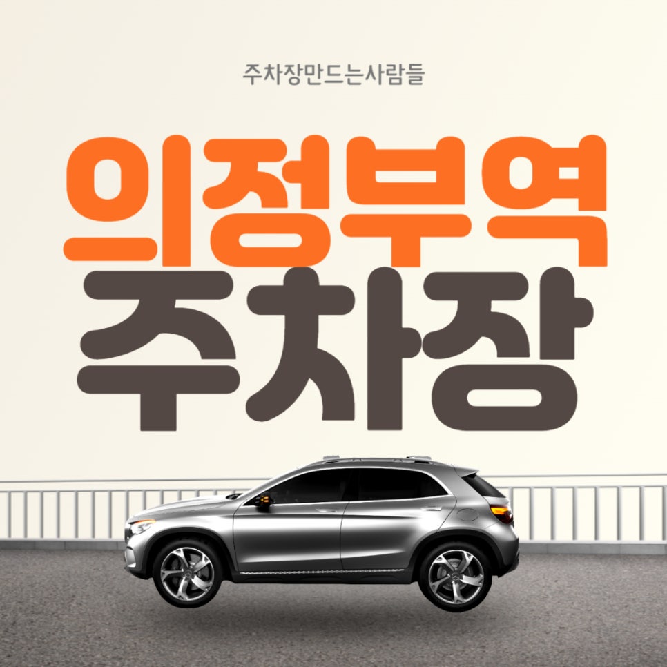 의정부역 월주차｜의정부역 4번 출구 인근 주차장 대표 이미지