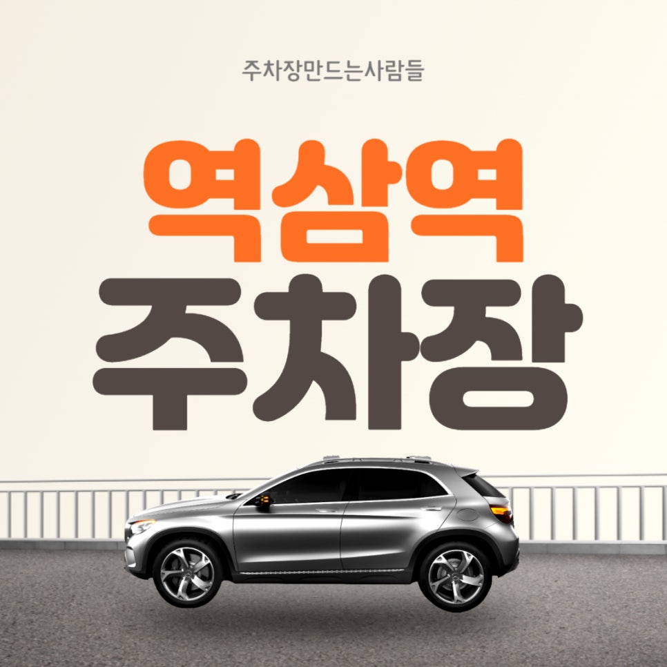 역삼역 월주차｜역삼역 4번 출구 바로 앞 주차장 대표 이미지