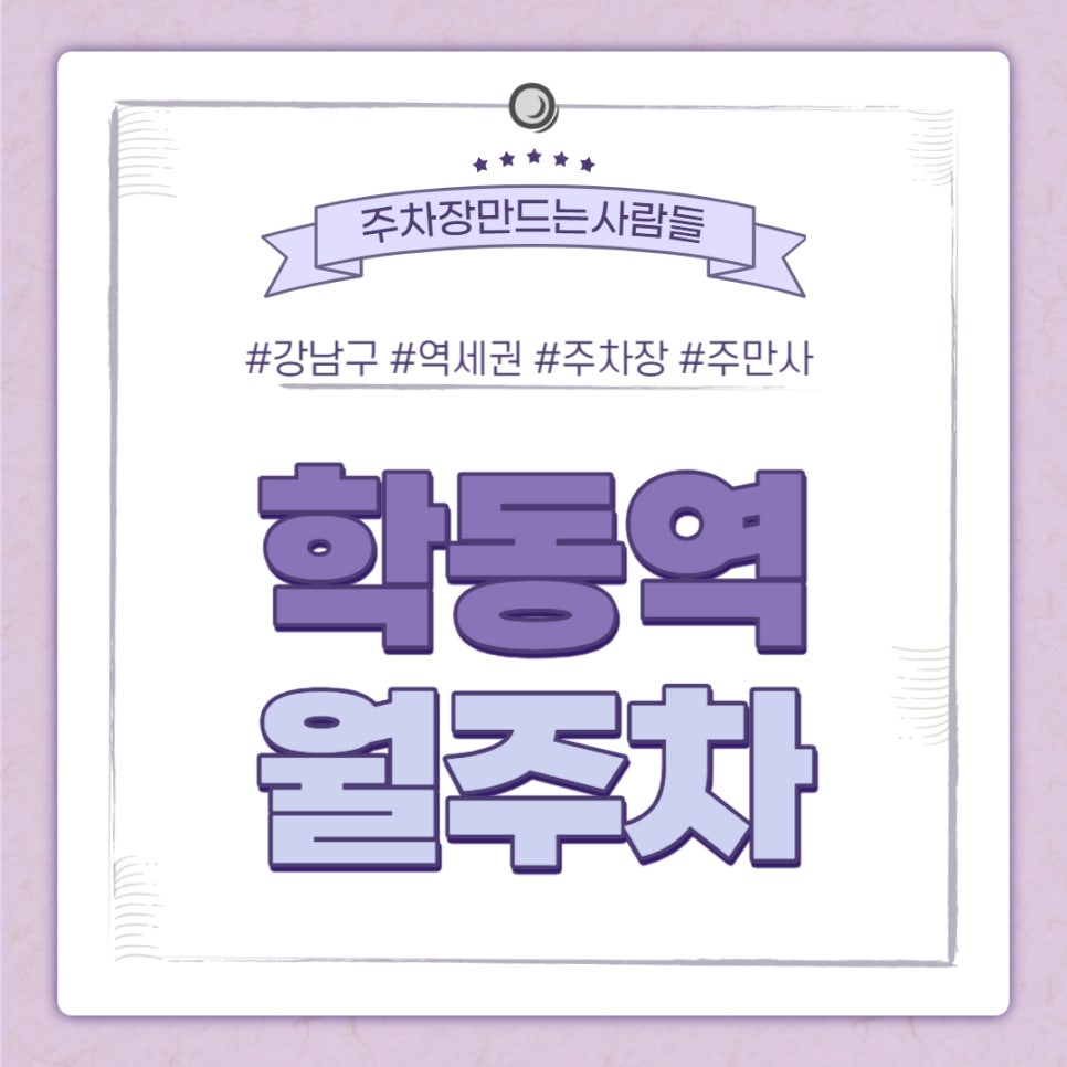 학동역 월주차｜학동역 3번출구 인근 주차장 대표 이미지