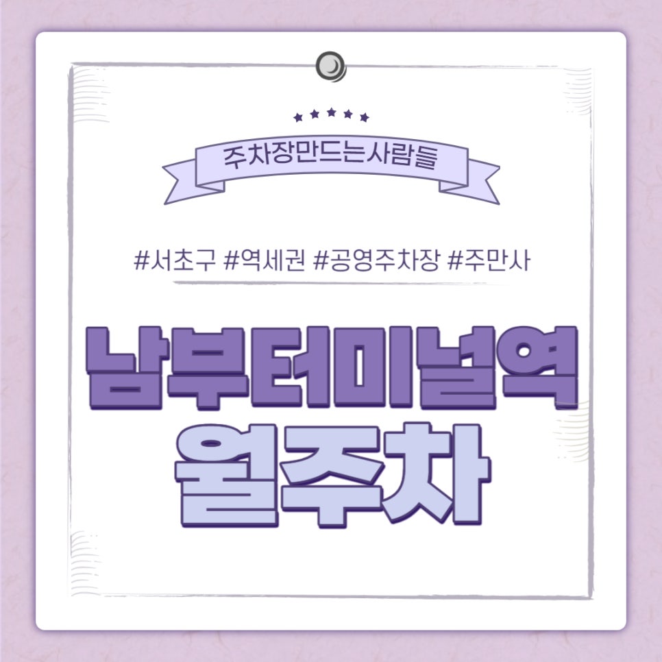 남부터미널역 월주차｜1번출구 인근 주차장 대표 이미지