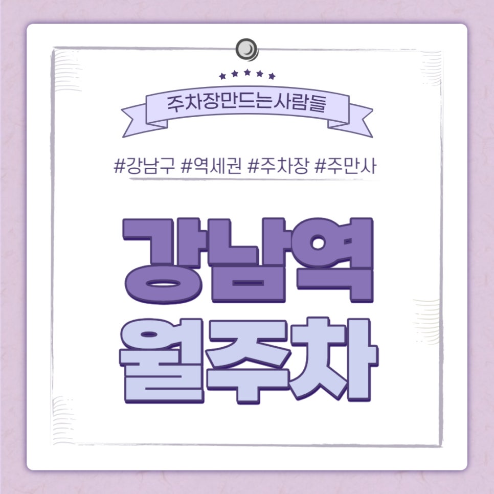 강남역 월주차｜강남역 1번 출구 인근 주차장, 강남역 인근 직딩분들 바로 신청하세요. 대표 이미지