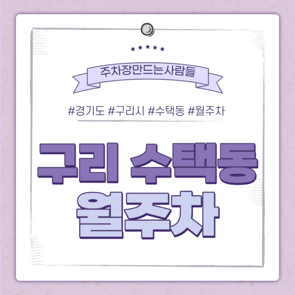 구리 수택동 월주차｜부양초등학교 주변에 위치한 주차장 대표 이미지