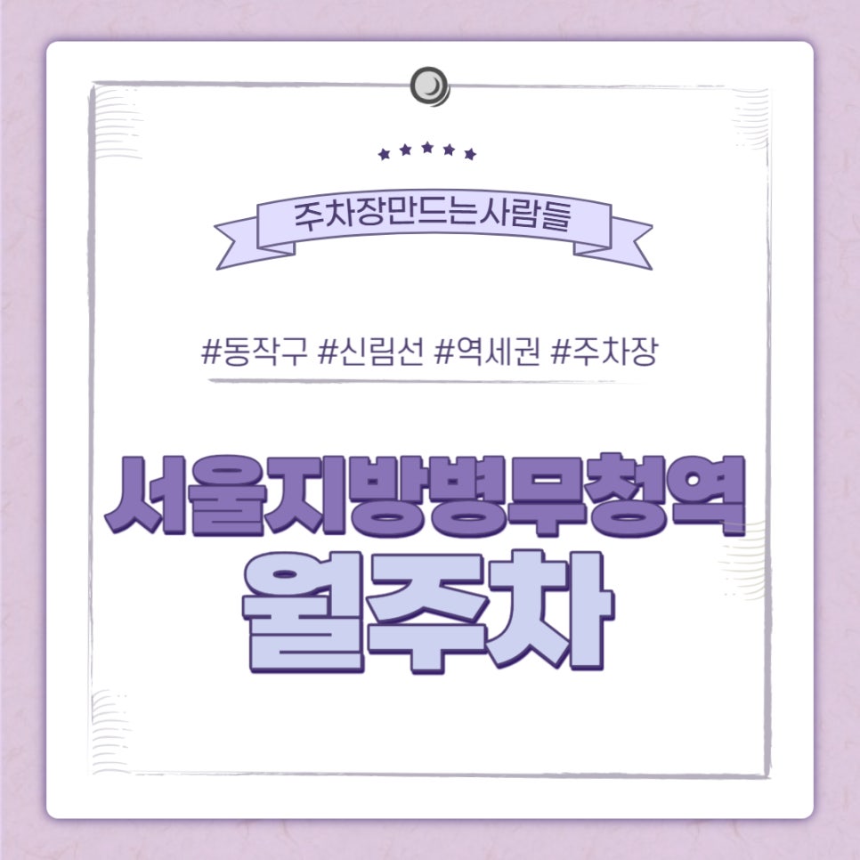 서울지방병무청역 월주차｜서울지방병무청역 1번출구 쪽, 성남중 & 성남고 인근 주차장 대표 이미지