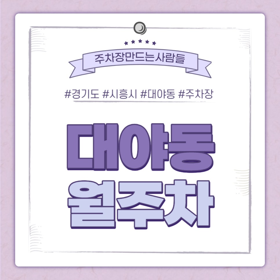 대야동 월주차｜은계초 & 은계중학교 인근 주차장 대표 이미지