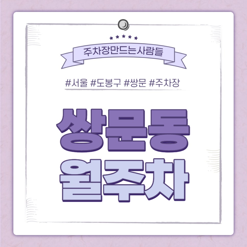 쌍문동 월주차｜쌍문동 24시 월주차 추천 대표 이미지