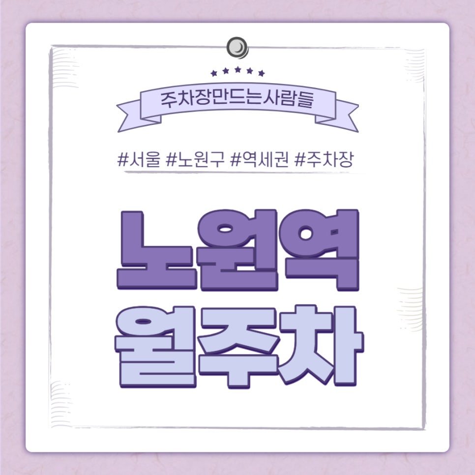 노원역 월주차ㅣ대기신청 ｜노원역 10번출구 쪽 인근 주차장 대표 이미지