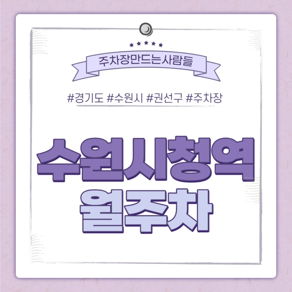 수원 인계동 수원시청역 월주차｜역 바로 앞 주차장 대표 이미지